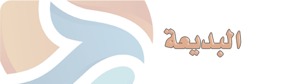 فرع البديعة