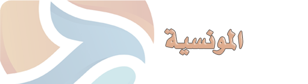 فرع المونسية