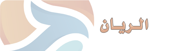 فرع الريان